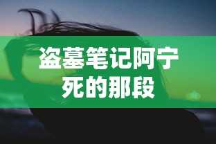 盗墓笔记阿宁死的那段  第1张
