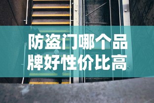 防盗门哪个品牌好性价比高  第1张