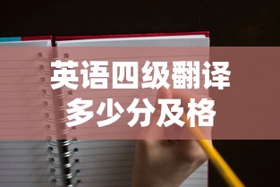 英语四级翻译多少分及格  第1张
