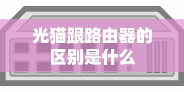 光猫跟路由器的区别是什么  第1张