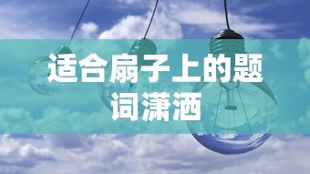 适合扇子上的题词潇洒  第1张