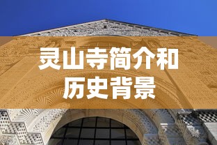 灵山寺简介和历史背景  第1张