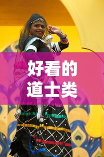 好看的道士类小说排行榜  第1张