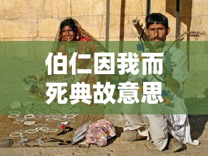 伯仁因我而死典故意思  第1张