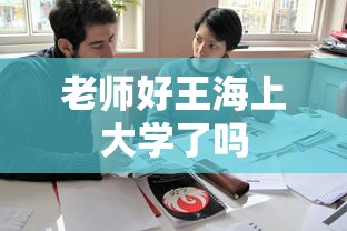 老师好王海上大学了吗  第1张