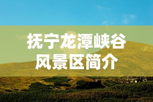 抚宁龙潭峡谷风景区简介  第1张