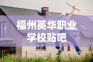 福州英华职业学校贴吧  第1张