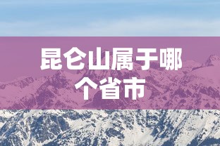 昆仑山属于哪个省市  第1张