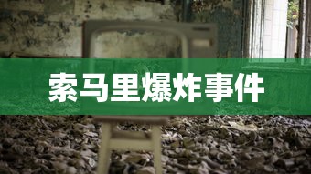索马里爆炸事件  第1张