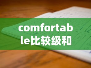 comfortable比较级和最高级怎么写  第1张