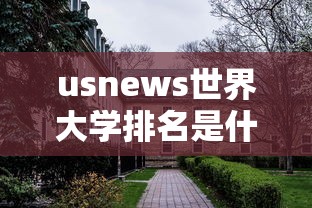 usnews世界大学排名是什么意思  第1张