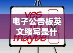 电子公告板英文缩写是什么  第1张