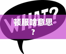 顿服啥意思?  第1张