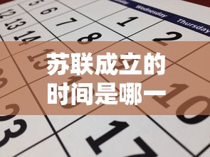 苏联成立的时间是哪一年  第1张