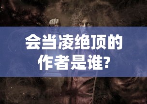 会当凌绝顶的作者是谁?  第1张
