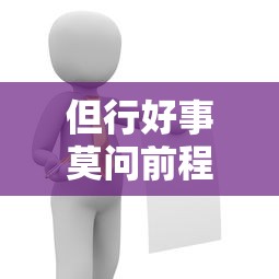 但行好事莫问前程的意思是什么  第1张