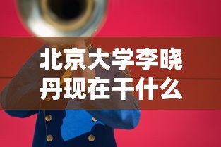 北京大学李晓丹现在干什么  第1张