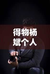 得物杨斌个人资料  第1张