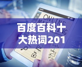 百度百科十大热词2018年  第1张