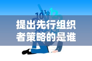 提出先行组织者策略的是谁  第1张
