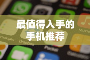 最值得入手的手机推荐  第1张