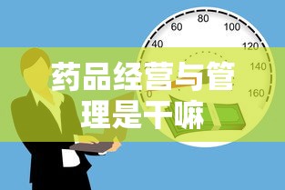 药品经营与管理是干嘛  第1张