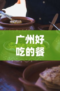 广州好吃的餐厅排行榜  第1张