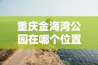 重庆金海湾公园在哪个位置  第1张