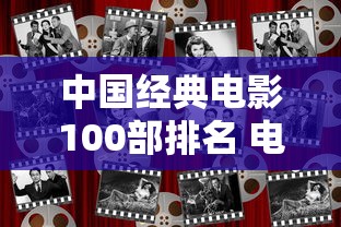 中国经典电影100部排名 电影排行榜  第1张