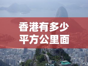 香港有多少平方公里面积?  第1张