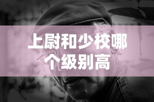 上尉和少校哪个级别高  第1张