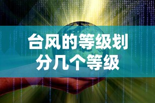 台风的等级划分几个等级  第1张