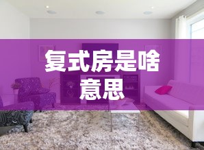 复式房是啥意思  第1张