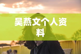 吴燕文个人资料  第1张