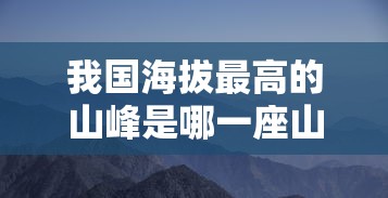 我国海拔最高的山峰是哪一座山  第1张