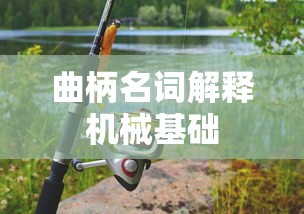 曲柄名词解释机械基础  第1张