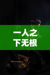 一人之下无根生是谁扮演的  第1张