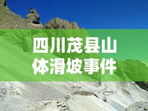 四川茂县山体滑坡事件  第1张