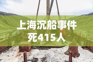 上海沉船事件死415人  第1张