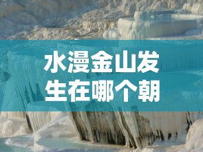 水漫金山发生在哪个朝代  第1张