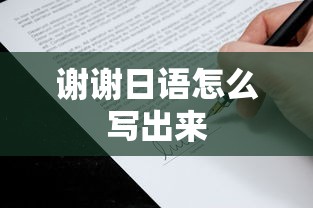 谢谢日语怎么写出来  第1张