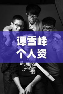 谭雪峰个人资料  第1张