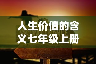 人生价值的含义七年级上册  第1张