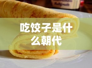 吃饺子是什么朝代  第1张
