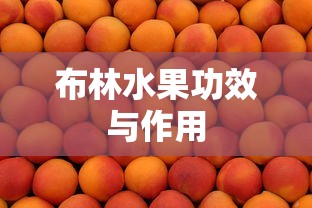 布林水果功效与作用  第1张