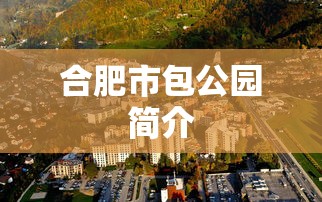 合肥市包公园简介  第1张