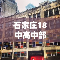 石家庄18中高中部怎么样  第1张