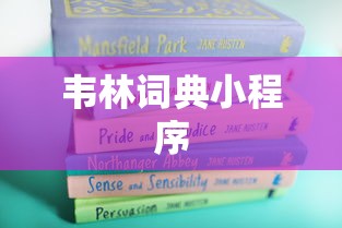 韦林词典小程序  第1张