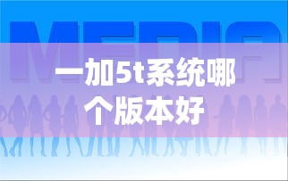一加5t系统哪个版本好  第1张