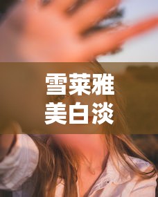 雪莱雅美白淡斑好不好  第1张
